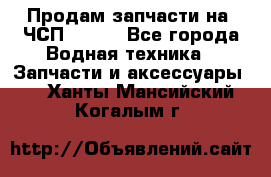Продам запчасти на 6ЧСП 18/22 - Все города Водная техника » Запчасти и аксессуары   . Ханты-Мансийский,Когалым г.